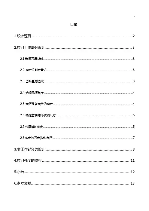 圆形拉刀课程教学设计