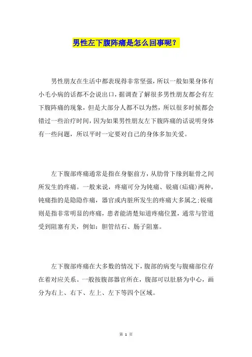 男性左下腹阵痛是怎么回事呢？
