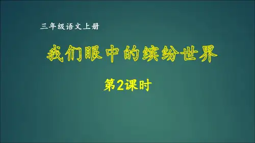 三年级上册语文同步作文-第五单元 我们眼中的缤纷世界 第2课时 部编版