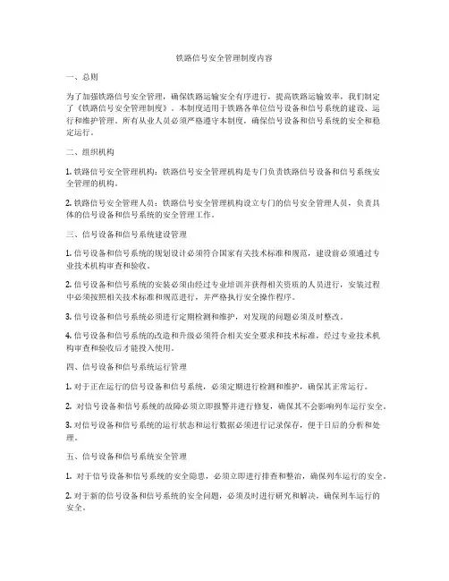铁路信号安全管理制度内容