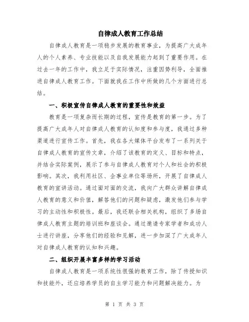 自律成人教育工作总结