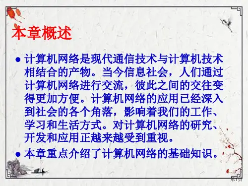 kj6第6章计算机网络基础知识ppt课件全