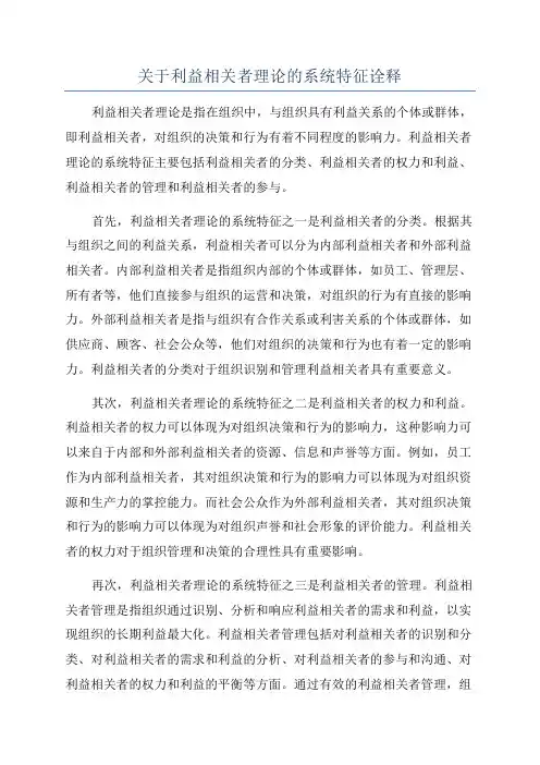 关于利益相关者理论的系统特征诠释