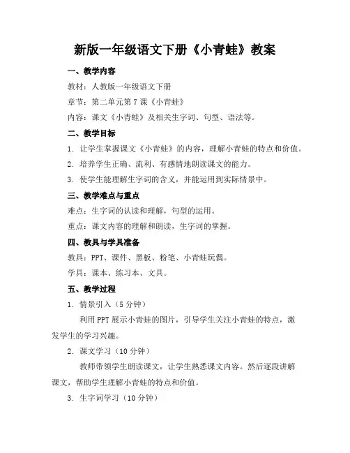 新版一年级语文下册《小青蛙》教案