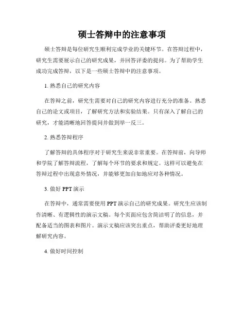 硕士答辩中的注意事项