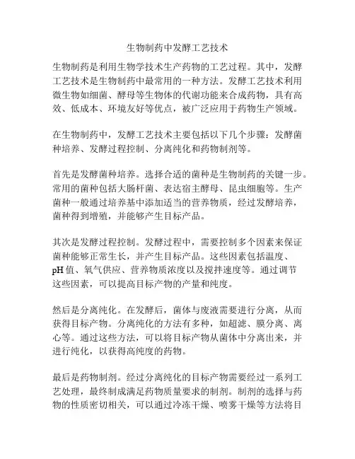 生物制药中发酵工艺技术