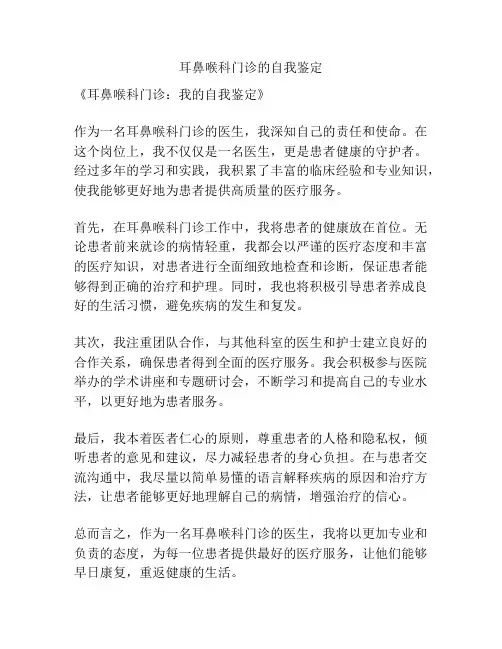 耳鼻喉科门诊的自我鉴定