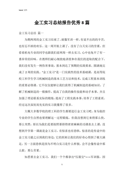 金工实习总结报告8篇