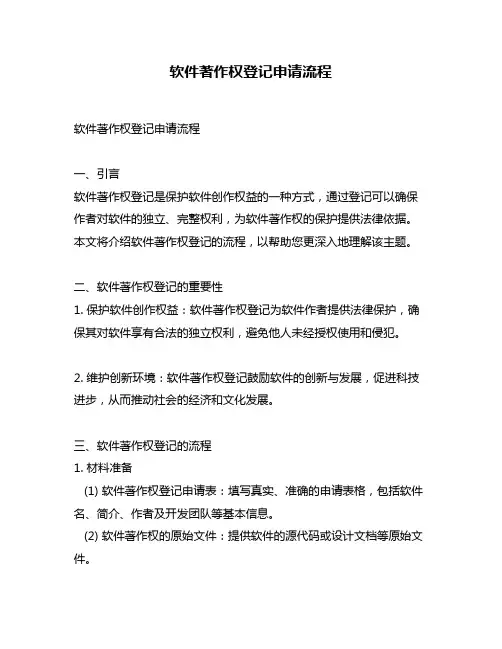 软件著作权登记申请流程