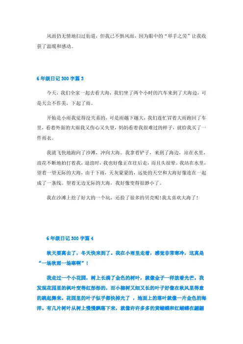 6年级日记300字(通用20篇)
