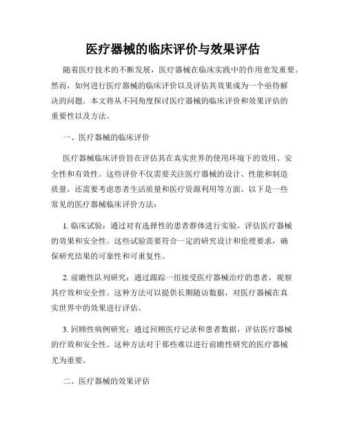 医疗器械的临床评价与效果评估