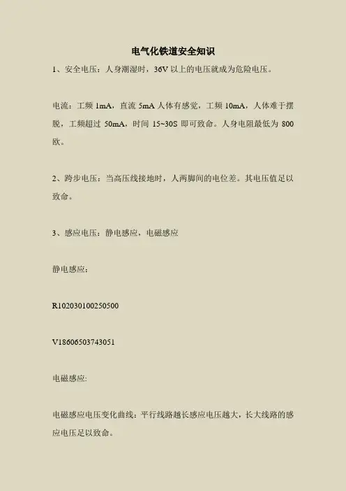 2018最新安全管理文件-电气化铁道安全知识