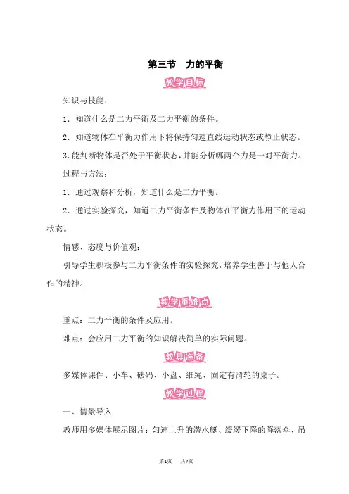 沪科版8年级物理HK下册名师新教案 第7章 力与运动 第3节 力的平衡