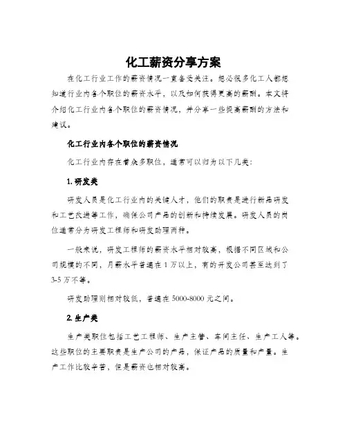 化工薪资分享方案