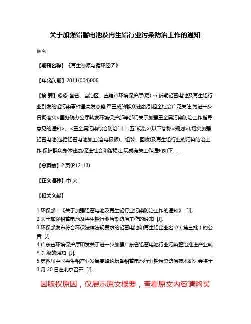 关于加强铅蓄电池及再生铅行业污染防治工作的通知