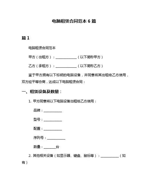 电脑租赁合同范本6篇