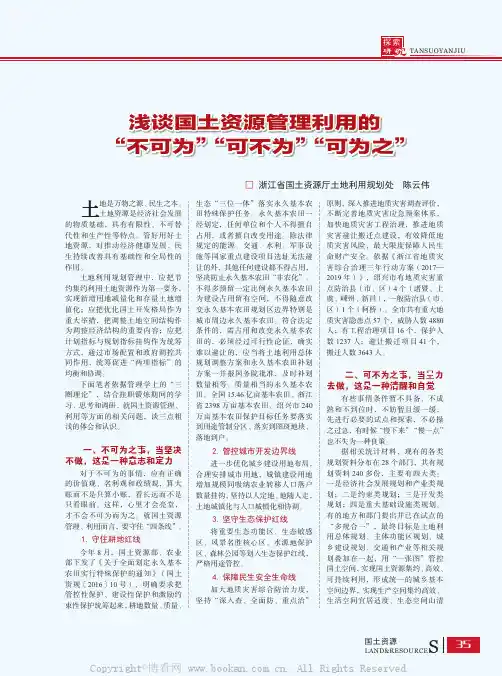 浅谈国土资源管理利用的“不可为”“可不为”“可为之”