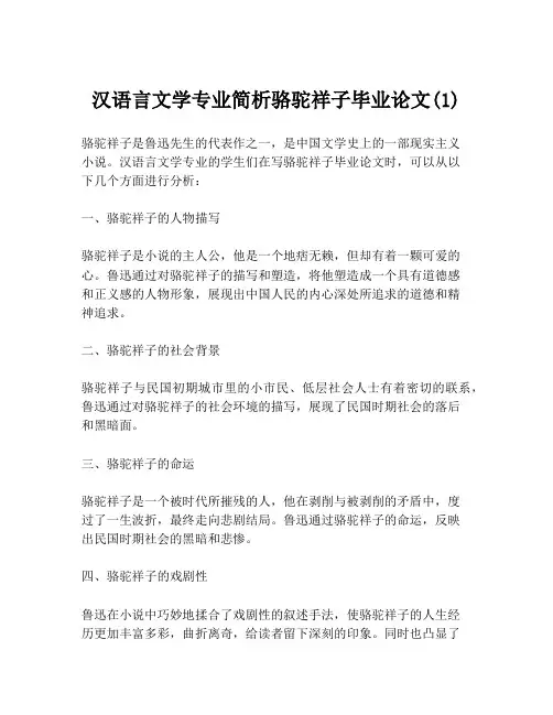 汉语言文学专业简析骆驼祥子毕业论文(1)