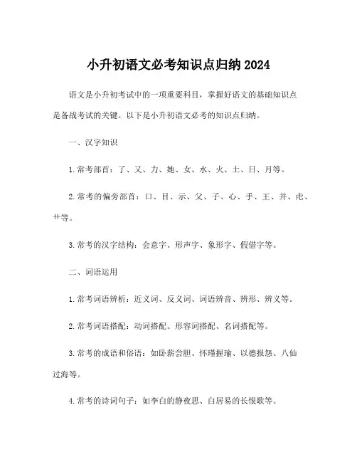 小升初语文必考知识点归纳2024