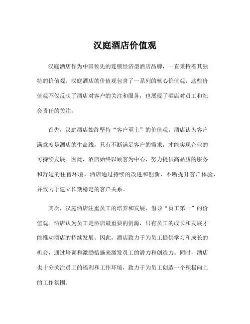 汉庭酒店价值观