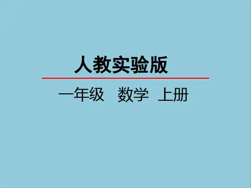 人教版一年级上册数学第四单元认识图形课件PPT