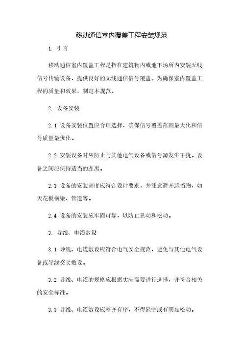 移动通信室内覆盖工程安装规范