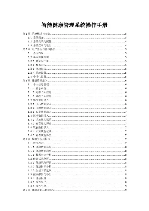 智能健康管理系统操作手册