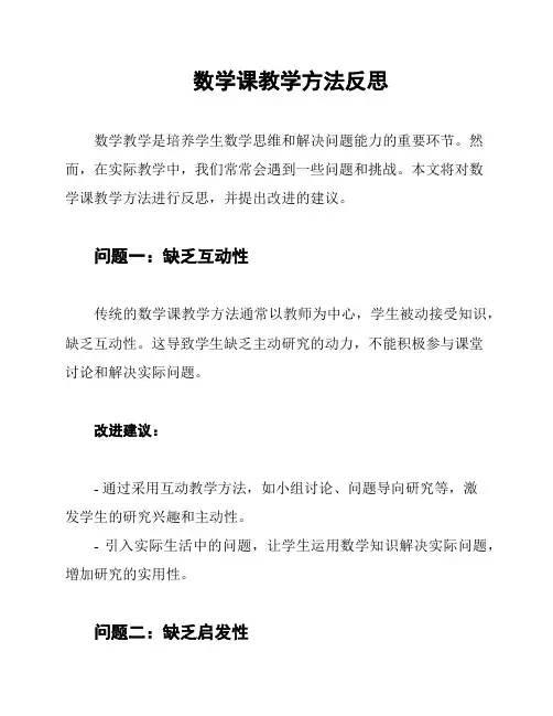 数学课教学方法反思