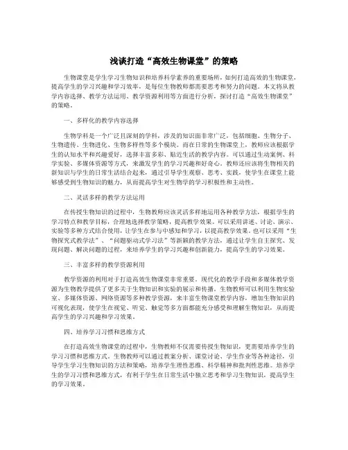 浅谈打造“高效生物课堂”的策略