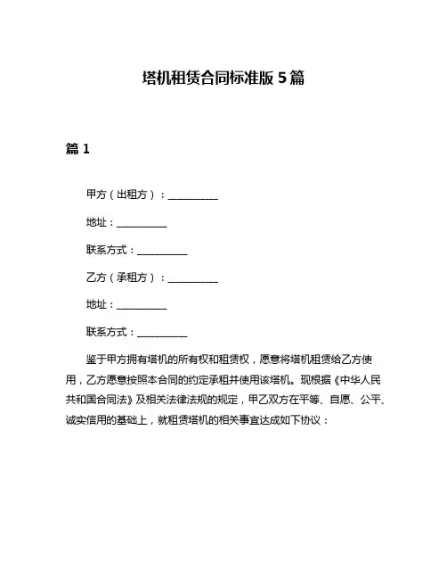 塔机租赁合同标准版5篇