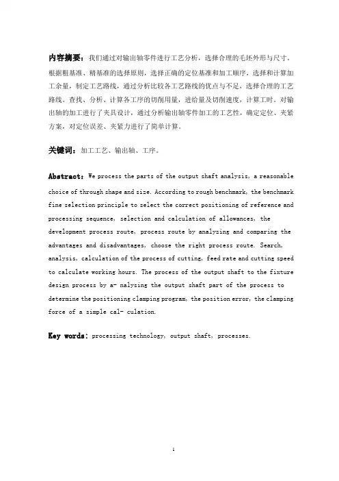 二级减速器输出轴公差配合和加工工艺设计