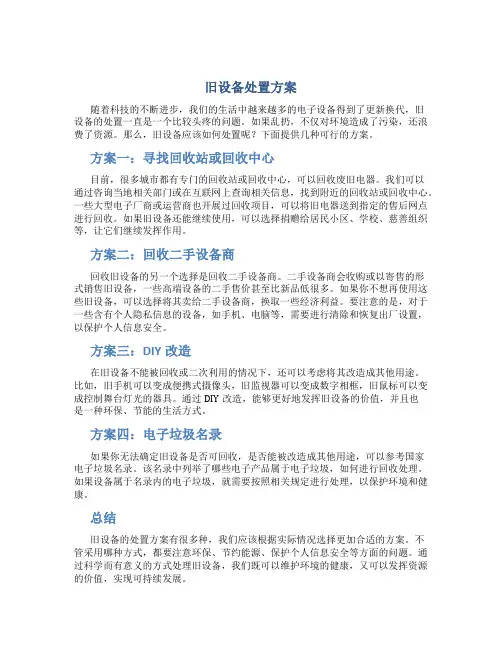 旧设备处置方案