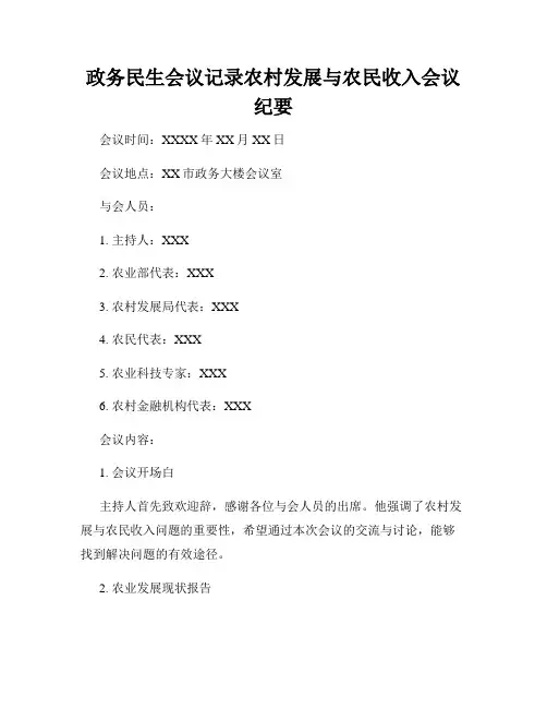 政务民生会议记录农村发展与农民收入会议纪要