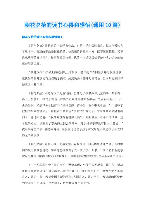 朝花夕拾的读书心得和感悟(通用10篇)