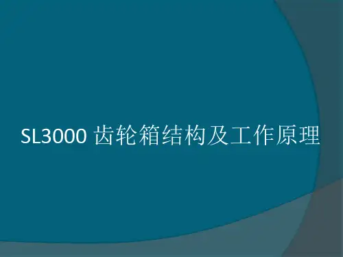 SL3000风力发电机组齿轮箱