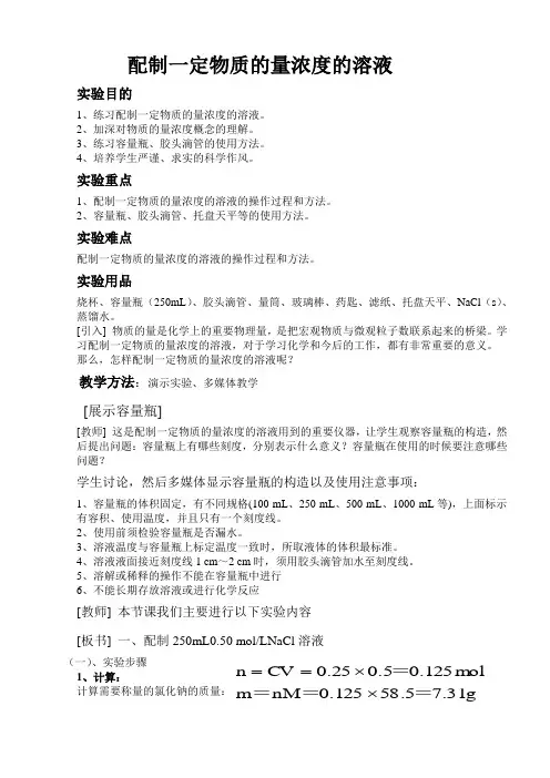 配制一定物质的量浓度的溶液 教案