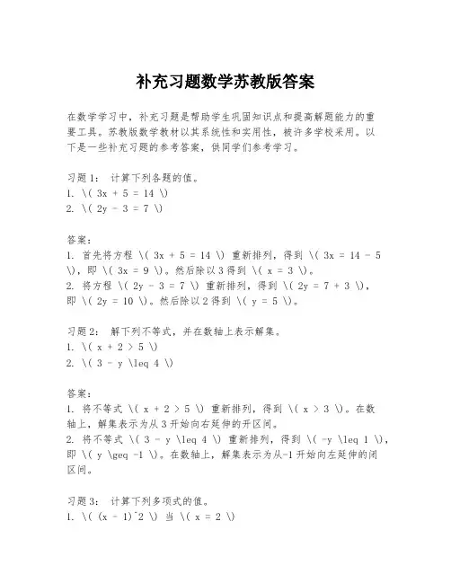 补充习题数学苏教版答案