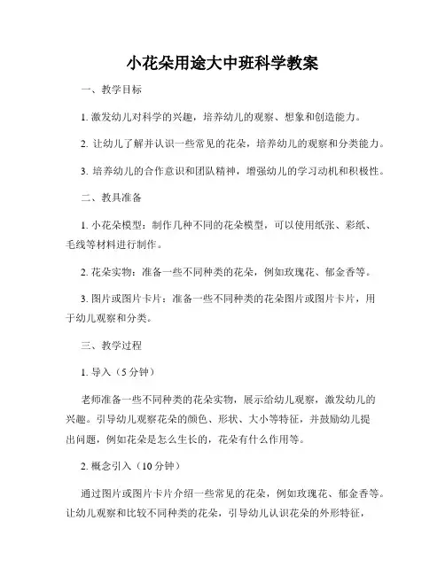 小花朵用途大中班科学教案