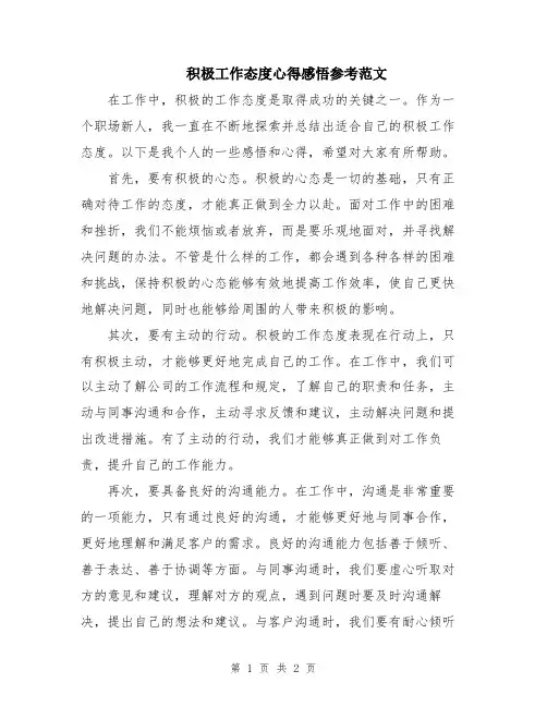 积极工作态度心得感悟参考范文