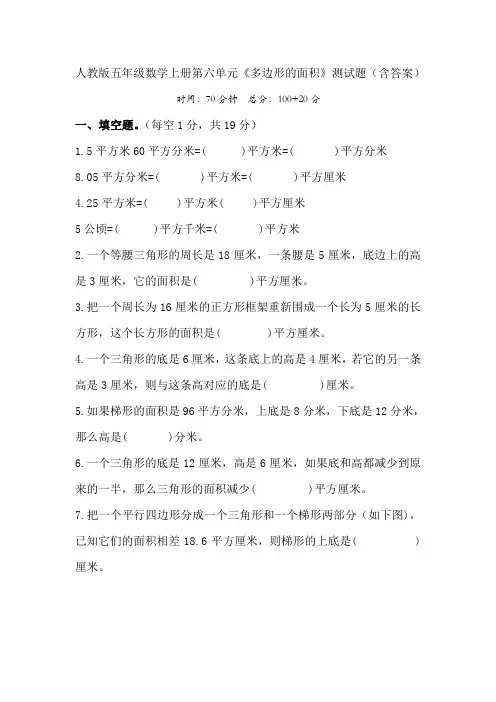 人教版五年级数学上册第六单元《多边形的面积》测试题(含答案)