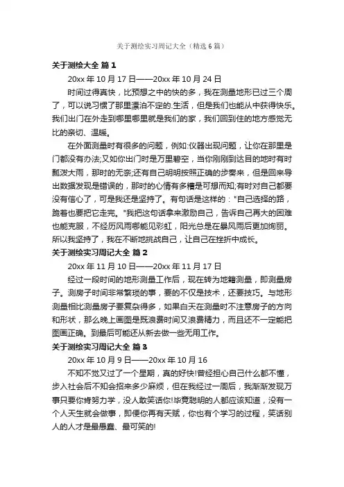 关于测绘实习周记大全（精选6篇）