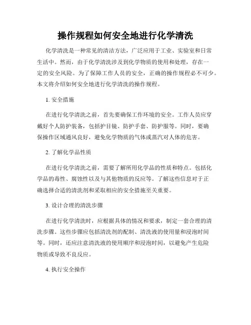 操作规程如何安全地进行化学清洗