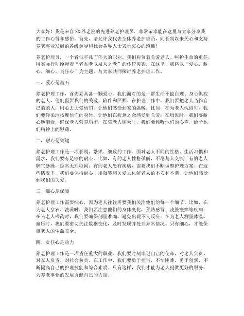 先进养老护理员发言稿范文