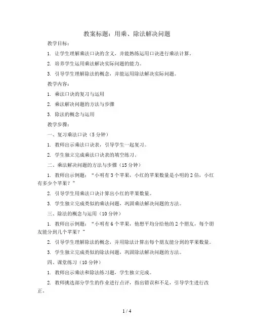 用乘、除法解决问题(教案)-三年级上册数学人教版