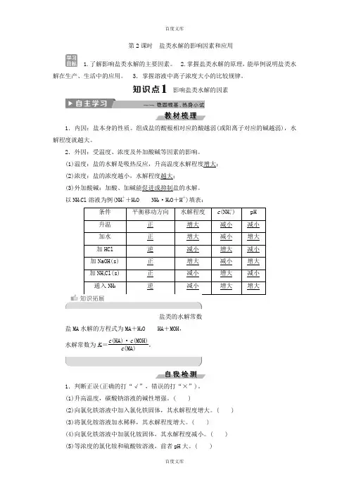 人教版高中化学选修4导学案：3.3盐类的水解 第2课时 盐类水解的影响因素和应用 -含答案