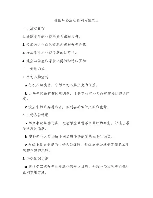 校园牛奶活动策划方案范文