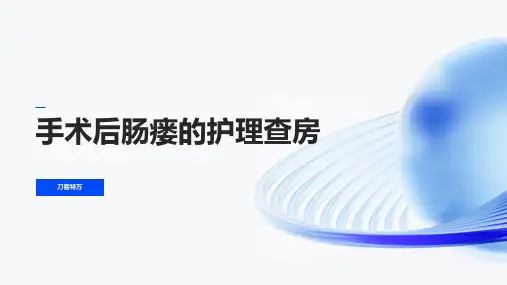 手术后肠瘘的护理查房