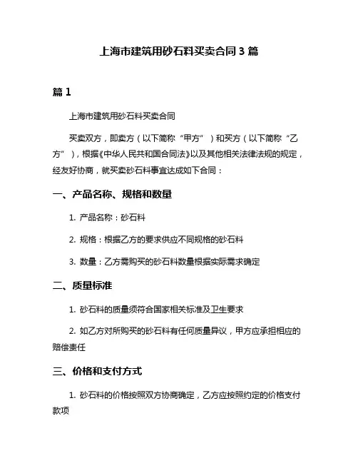 上海市建筑用砂石料买卖合同3篇