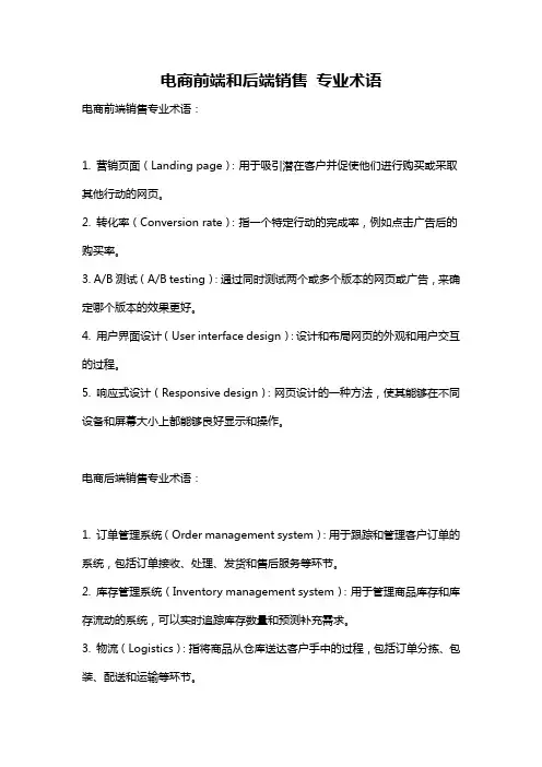 电商前端和后端销售 专业术语