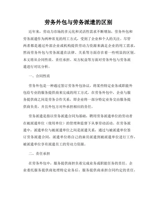 劳务外包与劳务派遣的区别